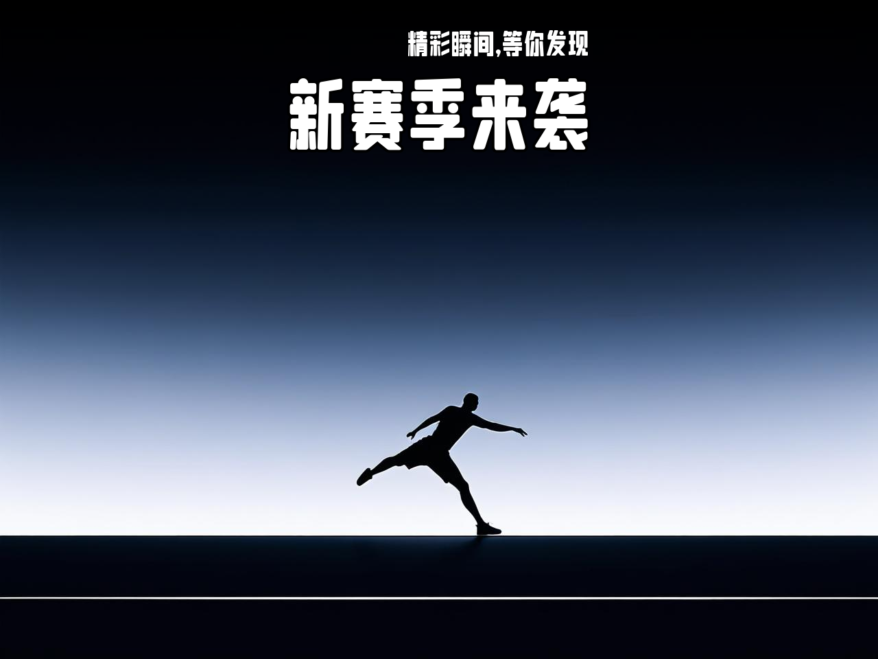 jiuyou.com_ CBA新赛季官方海报正式发布，视觉震撼，cba新赛季宣传片